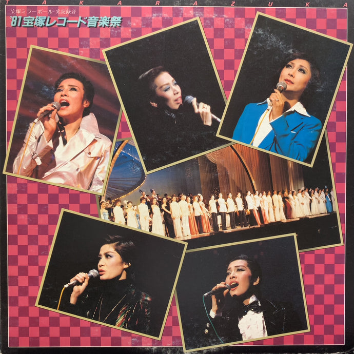 宝塚歌劇団 / 宝塚ミラーボール・実況録音 '81宝塚レコード音楽祭
