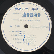 豊島区立小学校 / 昭和48年度 連合音楽会