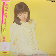 谷山浩子 / 水の中のライオン (帯付)