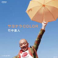 竹中直人 / サヨナラCOLOR / 君に星が降る