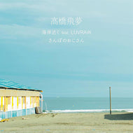 高橋飛夢 / 海岸近くfeat.LUVRAW