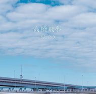 高橋飛夢 / またたき