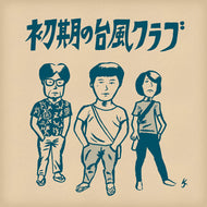台風クラブ / 初期の台風クラブ(2ndプレス)