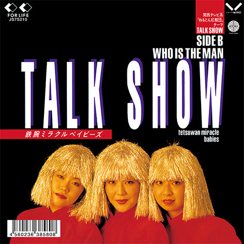 う*ち様 TALK SHOW 鉄腕ミラクルベイビーズ 鉄腕ミラクルベイビーズ / TALK SHOW / WHO IS THE MAN – TICRO MARKET