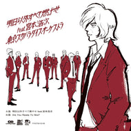 東京スカパラダイスオーケストラ / 明日以外すべて燃やせ feat.宮本浩次 / Are You Ready To Ska?