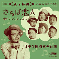 東京カンカンリズム / さらば恋人 / 日本全国酒飲み音頭