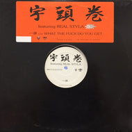 宇頭巻 / 一掃
