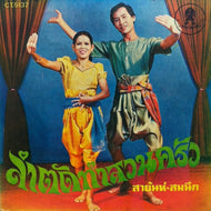 UNKNOWN (THAI MUSIC) / 民族衣装の男女のジャケット