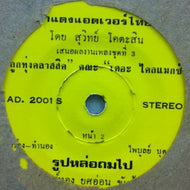 UNKNOWN (THAI MUSIC) / YELLOW LABEL AD. 2001 S