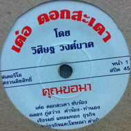 UNKNOWN (THAI MUSIC) / WHITE LABEL