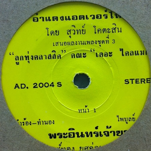 UNKNOWN (THAI MUSIC) / YELLOW LABEL AD. 2004 S