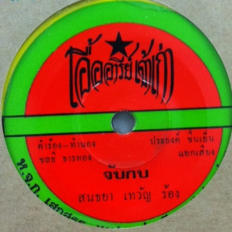 UNKNOWN (THAI MUSIC) / RED × GREEN LABEL