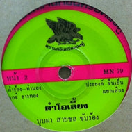 UNKNOWN (THAI MUSIC) / GREEN × PINK LABEL MN 79