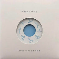 うつくしきひかりと惣田紗希 / 木漏れ日のうた