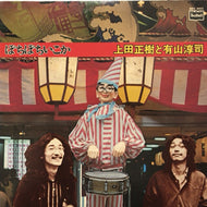 上田正樹と有山淳司 / ぼちぼちいこか