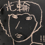 植野隆司 / 柴田聡子 / 光輪