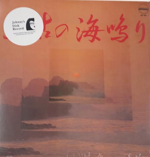 上野好美 / Sea Sound 太古の海鳴り – TICRO MARKET