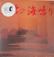 上野好美 / Sea Sound 太古の海鳴り