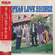 内山田洋とクール・ファイブ / ヨーロッパ・ラブ・サウンズ