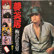 梅沢富美男 / 夢芝居