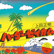 上田正樹 / ハーダー・ゼイ・カム Harder they come