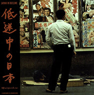 V.A. / 低迷中の日本  JAPAN IN DECLINE