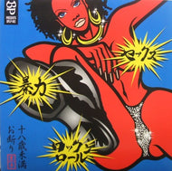 V.A. (RYO THE SKYWALKER, 三木道三 etc...) / セックス 暴力　ロックンロール