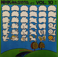V.A. (ペギー葉山, 皆川おさむ) / NHK みんなのうた VOL. 10