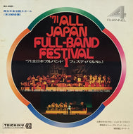 V.A. (原信夫、猪俣猛) / '71 全日本フルバンド・フェステイバル NO,1