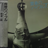 V.A. (RC サクセション, りりィ) / 青春のバイブル '70