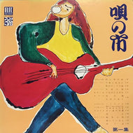 V.A. (古井戸,吉田拓郎,泉谷しげる) / 唄の市　第一集