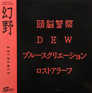 V.A. (頭脳警察, Dew, ロストアラーフ, ブルースクリエーション) / 幻野 Evidence