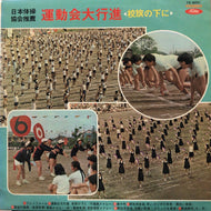 V.A.（東京交響楽団, 海上自衛隊音楽隊） / 運動会大行進 校旗の下に （赤盤）