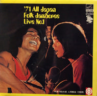 V.A. （遠藤賢司, はっぴいえんど） / '71全日本フォークジャンボリーライブ第一集