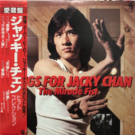 V.A. (MFB, シャンバナ, 小清水ミツル, Hero 英雄, Mojo) / ジャッキー・チェン - ヒット・コレクション (帯付)
