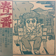 V.A. (西岡恭蔵,はちみつぱい,高田渡) / ’73 春一番
