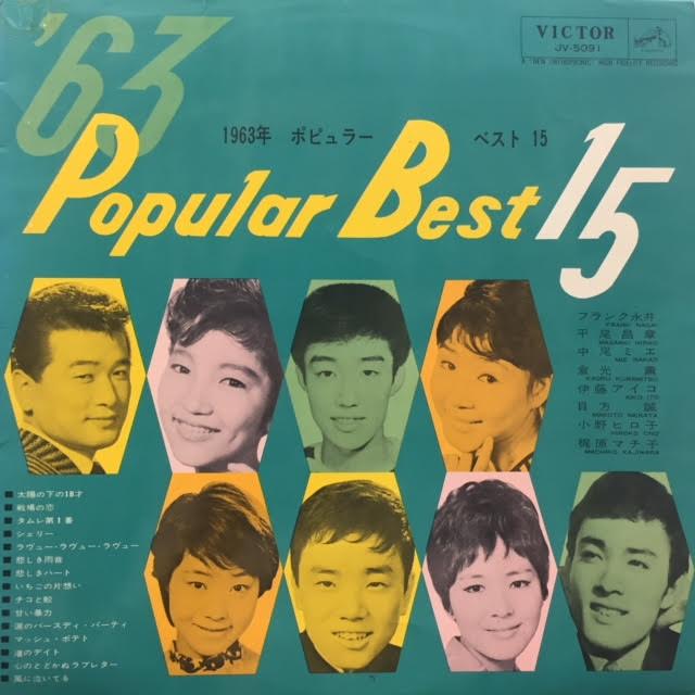 V.A. (小野ヒロ子, 伊藤アイコ, 梶原マチ子) / 1963年ポピュラーベスト