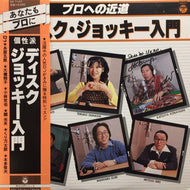 V.A. (小林克也、クリ万太郎) / プロへの近道 ディスク・ジョッキー入門 (帯付)