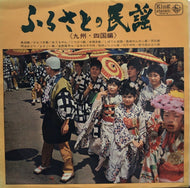 V.A. (三橋美智也, 下谷二三子) / ふるさとの民謡 九州・四国編