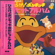 V.A. (チェッカーズ、パピ、のこいのこ、児島由美) / ガチョウの物語〜ポンキッキ？たいそう