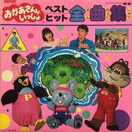 V.A. (DO!, 林アキラ, 森みゆき)  / NHK「おかあさんといっしょ」ベストヒット集