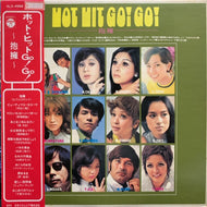 V.A. (マリオ・ランディ, 平山三紀, 弘田三枝子, 浅ゆき) / ホット・ヒット GO! GO!