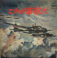 V.A. (東京混声合唱団, 若草児童合唱) / これが軍歌だ 