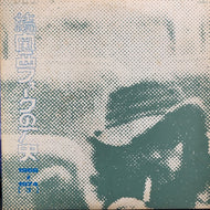 V.A. (高石友也, 真崎義博, 豊田勇造, 古川豪, バラーズ) / 続 関西フォークの歴史 1966-1974 [3]