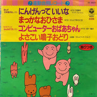 V.A. (酒井司, 中島義実) / 運動会用レコード (にんげんっていいな / コンピューターおばあちゃん)