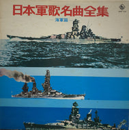 V.A. (春日八郎, ダーク・ダックス) / 日本軍歌名曲全集 (海軍篇)
