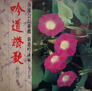 V.A. (師岡旭師, 秋吉経風子) / 吟道讃歌（朝顔の巻）