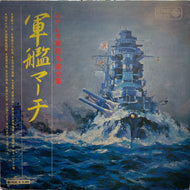 V.A. (若原一郎, ヴォーチェ・アンジェリカ) / ステレオ軍歌名曲集 日本陸軍/軍艦マーチ