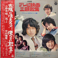 V.A. (小野寺昭, 中村雅俊) / 決定盤 テレビ映画主題歌集 - アクション＆サスペンス編 - (帯付)