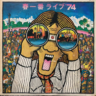 V.A. (JAM, 中山ラビ, 布谷文夫, 吉田美奈子, ザ・ディラン) / 春一番 ライブ'74